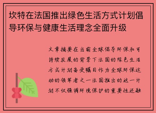 坎特在法国推出绿色生活方式计划倡导环保与健康生活理念全面升级