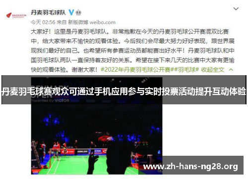 丹麦羽毛球赛观众可通过手机应用参与实时投票活动提升互动体验