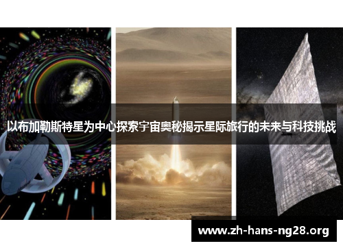 以布加勒斯特星为中心探索宇宙奥秘揭示星际旅行的未来与科技挑战