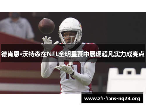 德肖恩·沃特森在NFL全明星赛中展现超凡实力成亮点