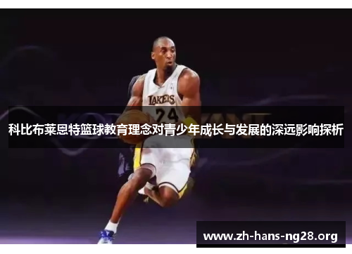 科比布莱恩特篮球教育理念对青少年成长与发展的深远影响探析