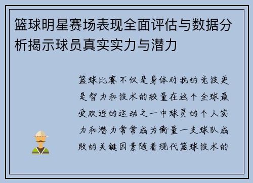 篮球明星赛场表现全面评估与数据分析揭示球员真实实力与潜力