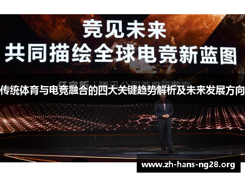传统体育与电竞融合的四大关键趋势解析及未来发展方向