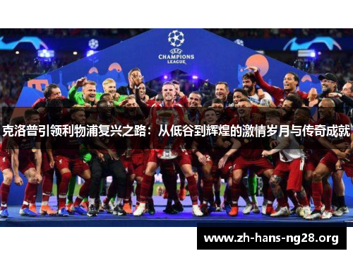 克洛普引领利物浦复兴之路：从低谷到辉煌的激情岁月与传奇成就