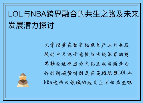 LOL与NBA跨界融合的共生之路及未来发展潜力探讨