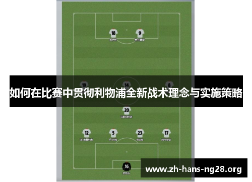 如何在比赛中贯彻利物浦全新战术理念与实施策略