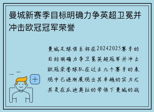 曼城新赛季目标明确力争英超卫冕并冲击欧冠冠军荣誉