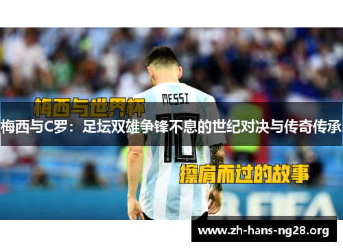 梅西与C罗：足坛双雄争锋不息的世纪对决与传奇传承