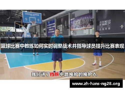 篮球比赛中教练如何实时调整战术并指导球员提升比赛表现