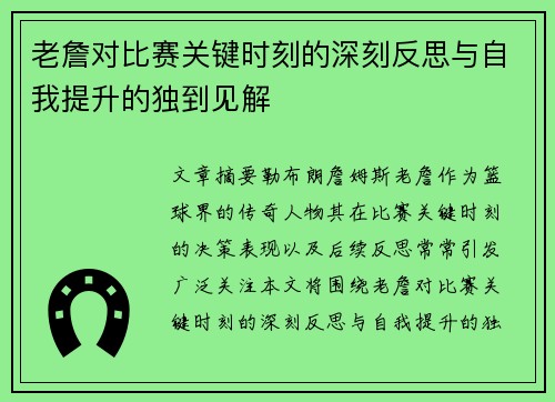 老詹对比赛关键时刻的深刻反思与自我提升的独到见解