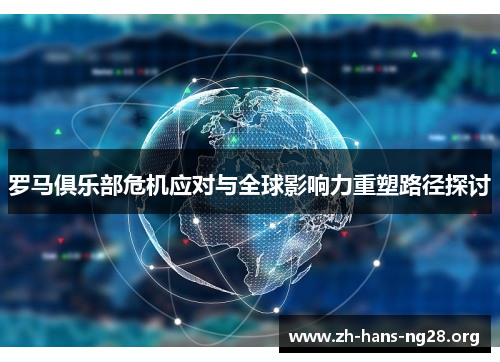 罗马俱乐部危机应对与全球影响力重塑路径探讨