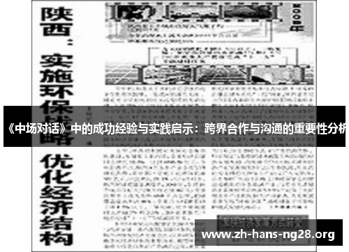 《中场对话》中的成功经验与实践启示：跨界合作与沟通的重要性分析