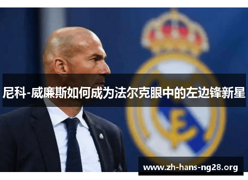 尼科-威廉斯如何成为法尔克眼中的左边锋新星