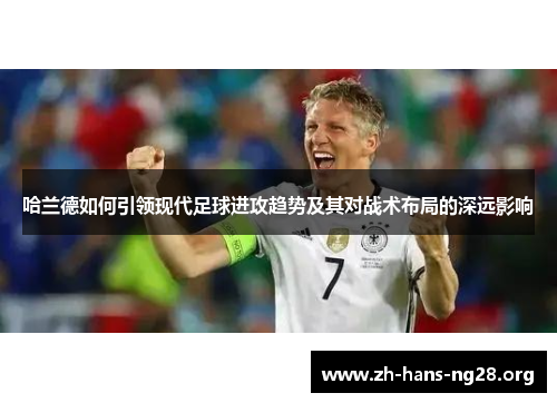 哈兰德如何引领现代足球进攻趋势及其对战术布局的深远影响