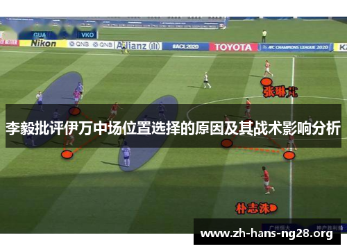 李毅批评伊万中场位置选择的原因及其战术影响分析