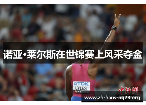 诺亚·莱尔斯在世锦赛上风采夺金