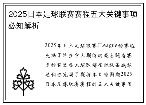 2025日本足球联赛赛程五大关键事项必知解析