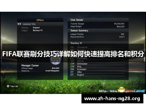 FIFA联赛刷分技巧详解如何快速提高排名和积分