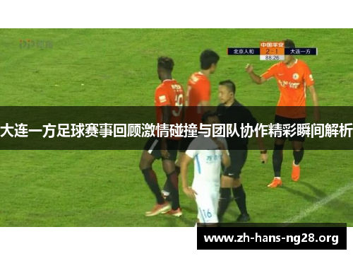 大连一方足球赛事回顾激情碰撞与团队协作精彩瞬间解析