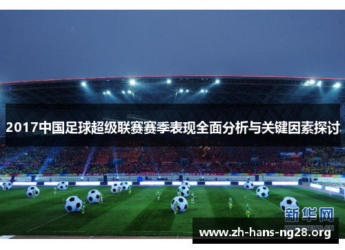2017中国足球超级联赛赛季表现全面分析与关键因素探讨