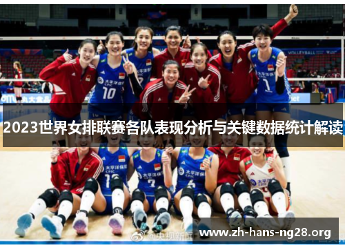 2023世界女排联赛各队表现分析与关键数据统计解读