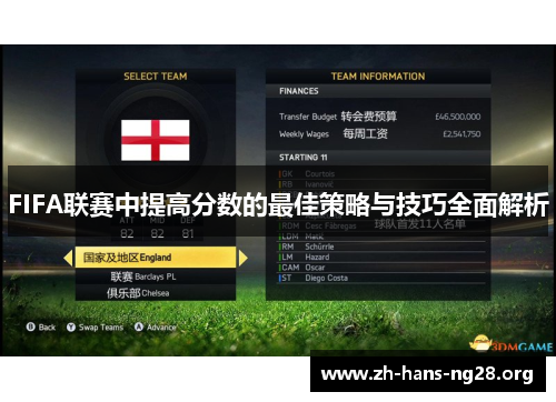 FIFA联赛中提高分数的最佳策略与技巧全面解析