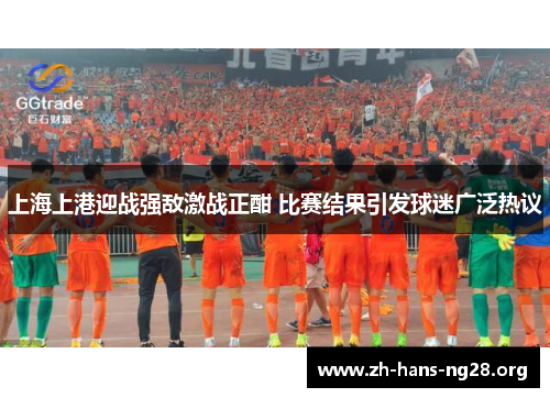 上海上港迎战强敌激战正酣 比赛结果引发球迷广泛热议