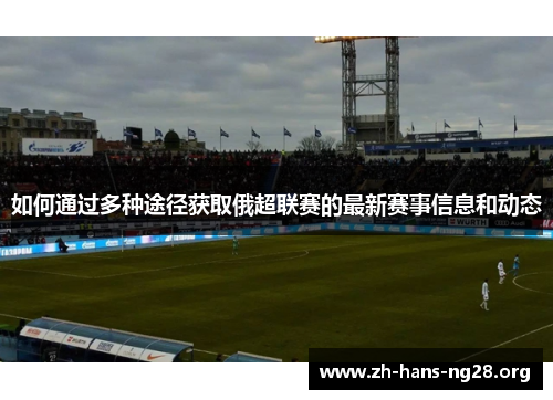 如何通过多种途径获取俄超联赛的最新赛事信息和动态