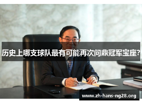 历史上哪支球队最有可能再次问鼎冠军宝座？