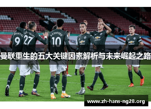 曼联重生的五大关键因素解析与未来崛起之路