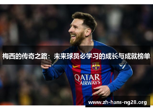 梅西的传奇之路：未来球员必学习的成长与成就榜单