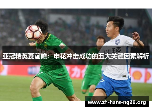 亚冠精英赛前瞻：申花冲击成功的五大关键因素解析