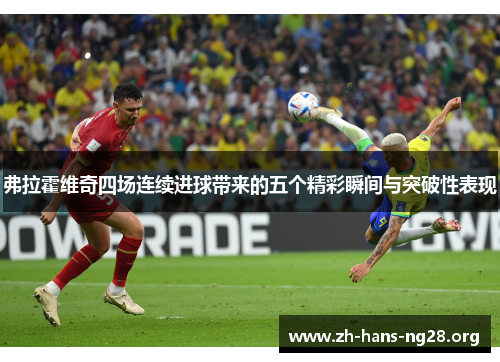 弗拉霍维奇四场连续进球带来的五个精彩瞬间与突破性表现