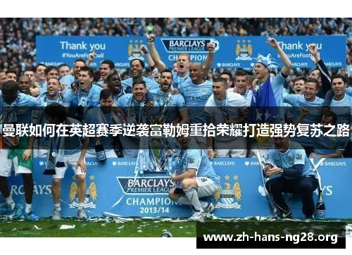 曼联如何在英超赛季逆袭富勒姆重拾荣耀打造强势复苏之路