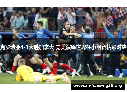 克罗地亚4-1大胜加拿大 完美演绎世界杯小组赛精彩对决