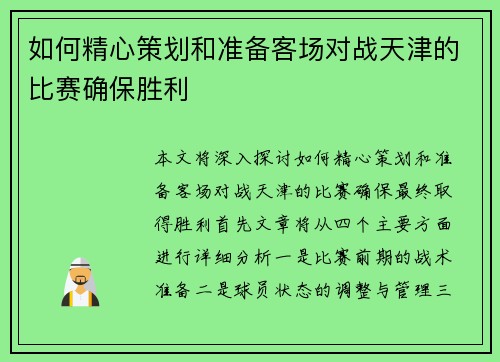 如何精心策划和准备客场对战天津的比赛确保胜利