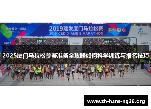 2025厦门马拉松参赛准备全攻略如何科学训练与报名技巧