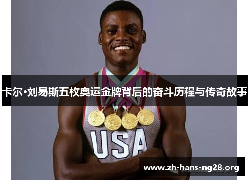 卡尔·刘易斯五枚奥运金牌背后的奋斗历程与传奇故事
