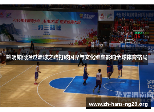 姚明如何通过篮球之路打破国界与文化壁垒影响全球体育格局