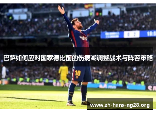 巴萨如何应对国家德比前的伤病潮调整战术与阵容策略
