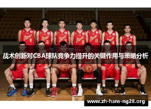 战术创新对CBA球队竞争力提升的关键作用与策略分析