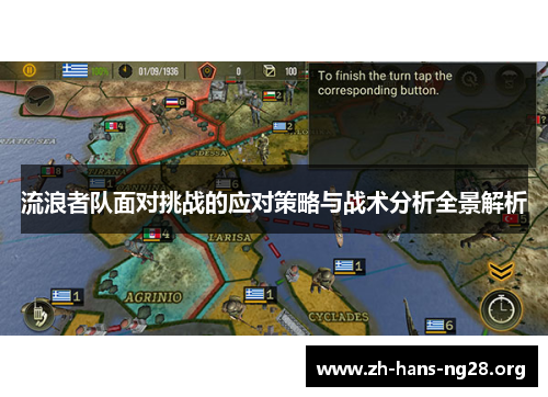 流浪者队面对挑战的应对策略与战术分析全景解析