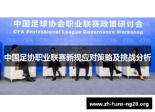 中国足协职业联赛新规应对策略及挑战分析