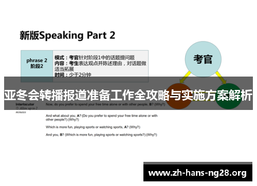 亚冬会转播报道准备工作全攻略与实施方案解析