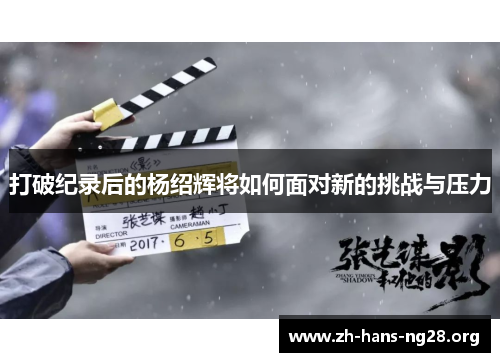 打破纪录后的杨绍辉将如何面对新的挑战与压力