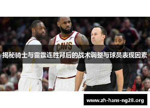 揭秘骑士与雷霆连胜背后的战术调整与球员表现因素