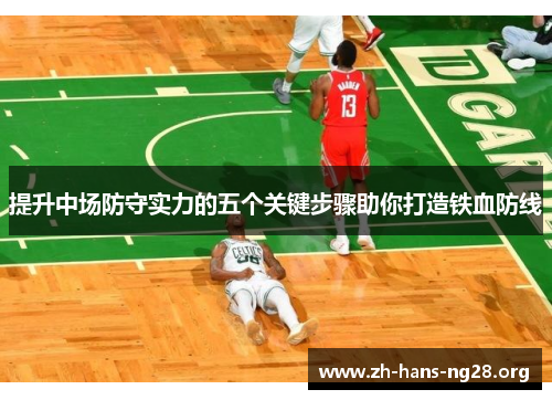提升中场防守实力的五个关键步骤助你打造铁血防线