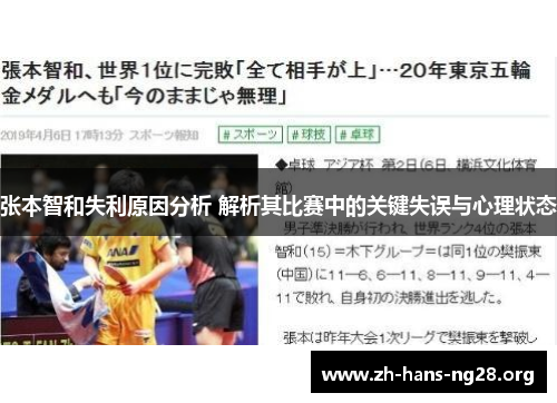 张本智和失利原因分析 解析其比赛中的关键失误与心理状态