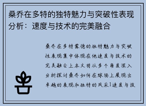 桑乔在多特的独特魅力与突破性表现分析：速度与技术的完美融合