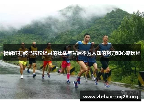 杨绍辉打破马拉松纪录的壮举与背后不为人知的努力和心路历程